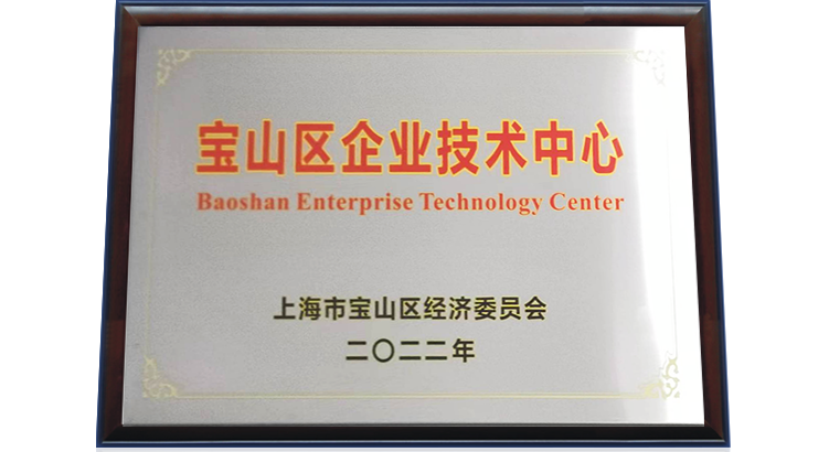 2022年12月，蔚建獲得上海市寶山區企業技術中心認定