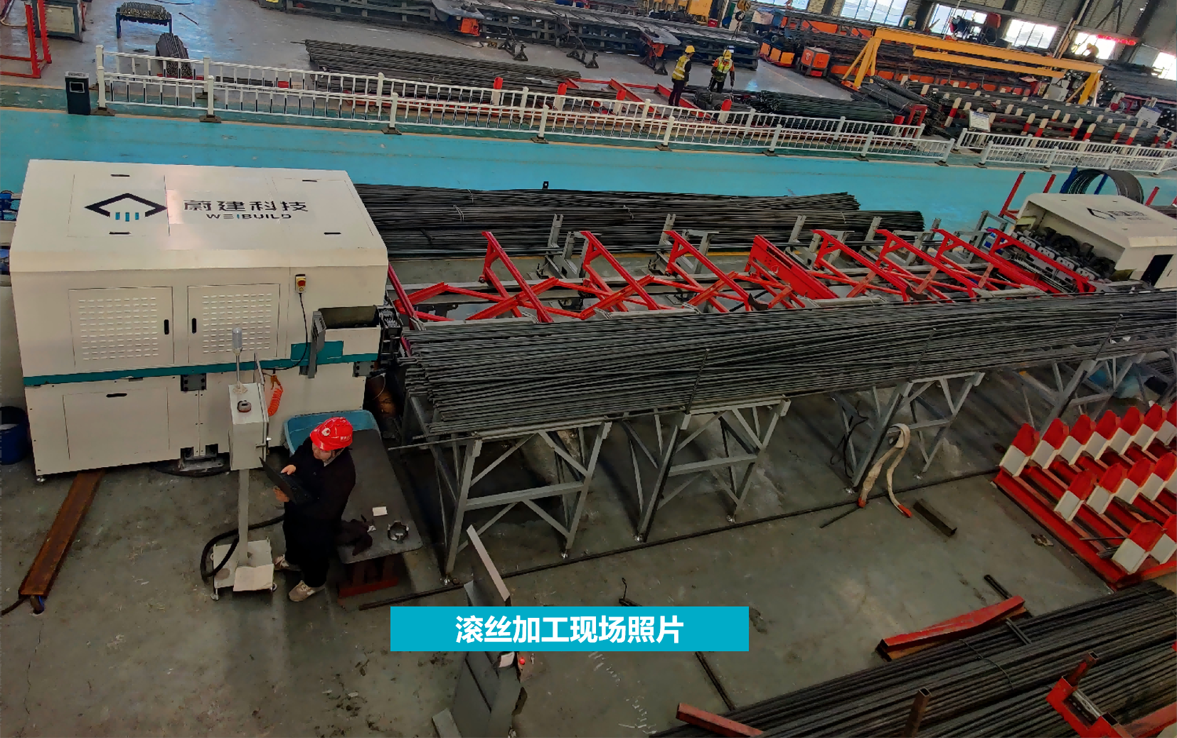 超高速鋼筋滾絲加工線現場照片