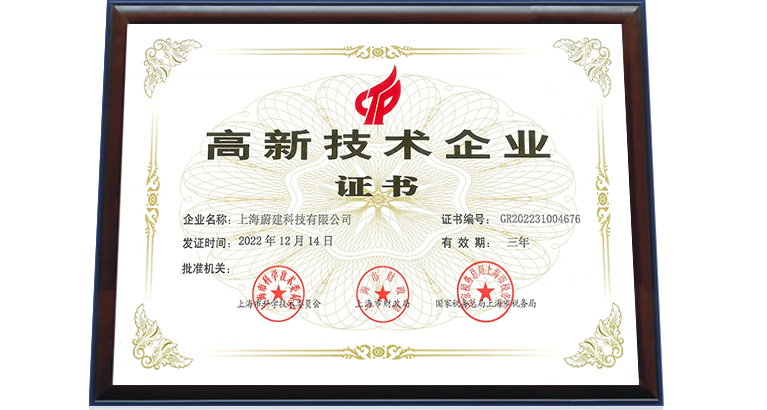 2022年11月，蔚建榮獲高新技術企業認證