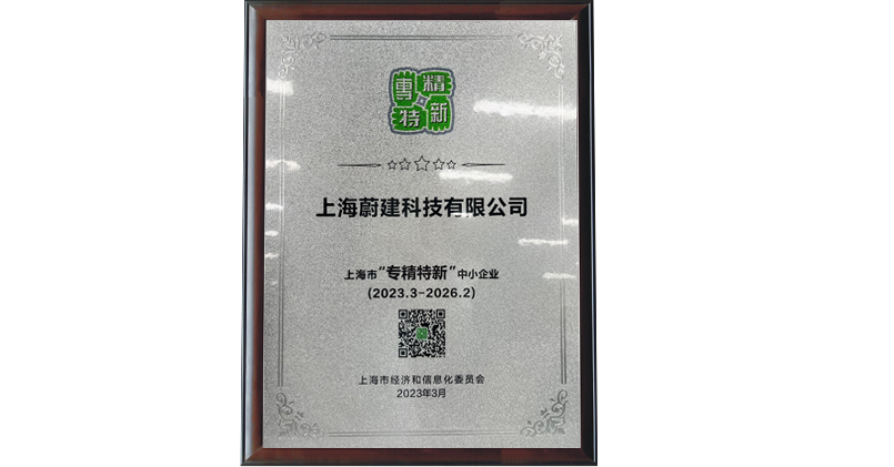 2023年3月，蔚建獲得上海市專精特新企業認定、經信委智能機器人標桿企業認證，抹灰機器人單日抹灰面積突破 510 平方米
