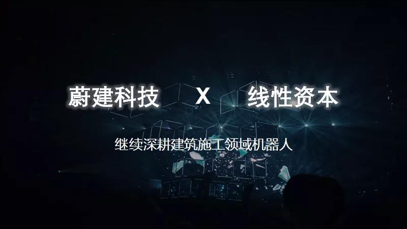 線聞｜建筑機器人研發(fā)商蔚建科技完成數(shù)千萬元天使輪融資，線性資本獨家投資