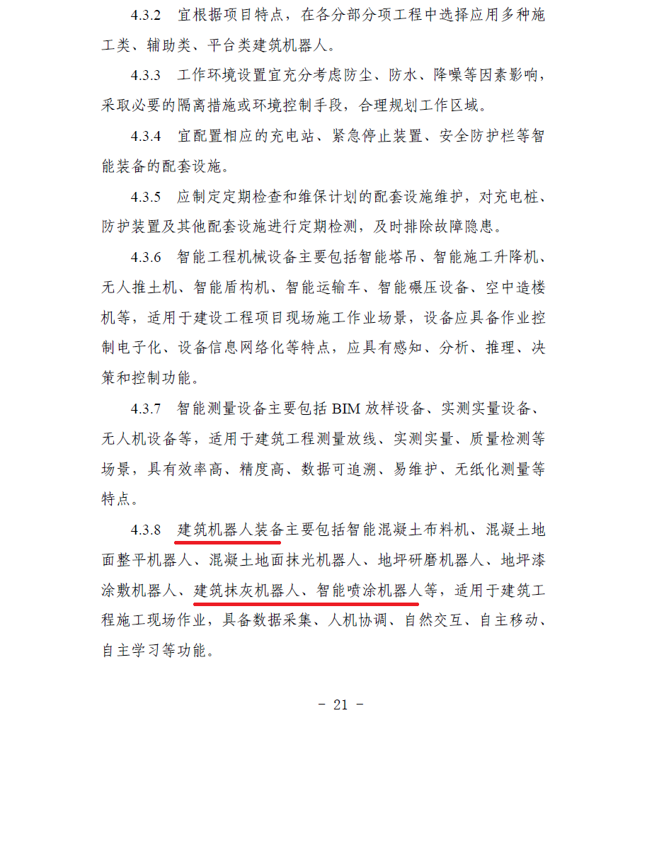 合肥印發(fā)智能建造技術(shù)導(dǎo)則 抹灰機(jī)器人、噴涂機(jī)器人、智能鋼筋加工設(shè)備在列(圖4)