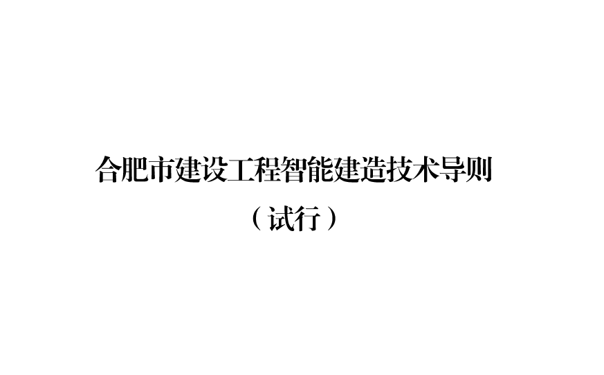 合肥印發智能建造技術導則 抹灰機器人、噴涂機器人、智能鋼筋加工設備在列