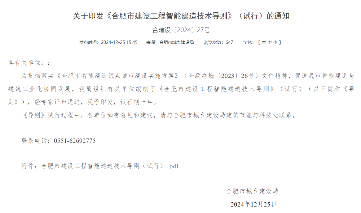 合肥印發(fā)智能建造技術(shù)導(dǎo)則 抹灰機(jī)器人、噴涂機(jī)器人、智能鋼筋加工設(shè)備在列(圖1)