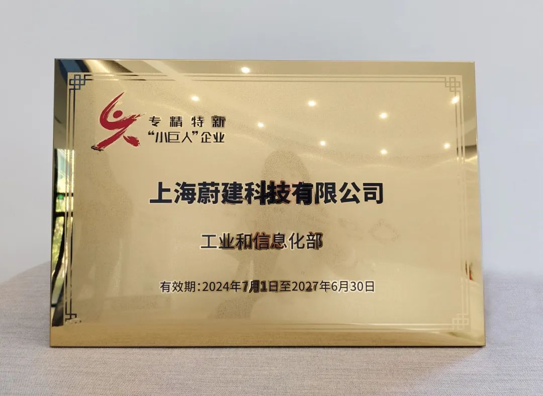 蔚建科技榮獲工信部專精特新“小巨人”稱號(hào)