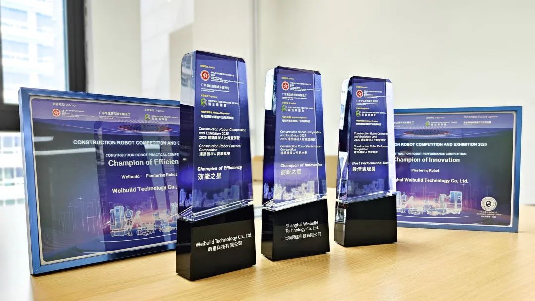 粵港澳建筑機(jī)器人大賽揭曉，蔚建科技榮獲效能之星、創(chuàng)新之星、最佳表現(xiàn)獎(jiǎng)