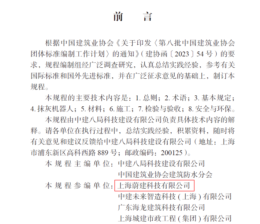 蔚建科技深度參與中國建筑業協會《建筑內墻抹灰機器人施工技術規程》編制工作(圖3)