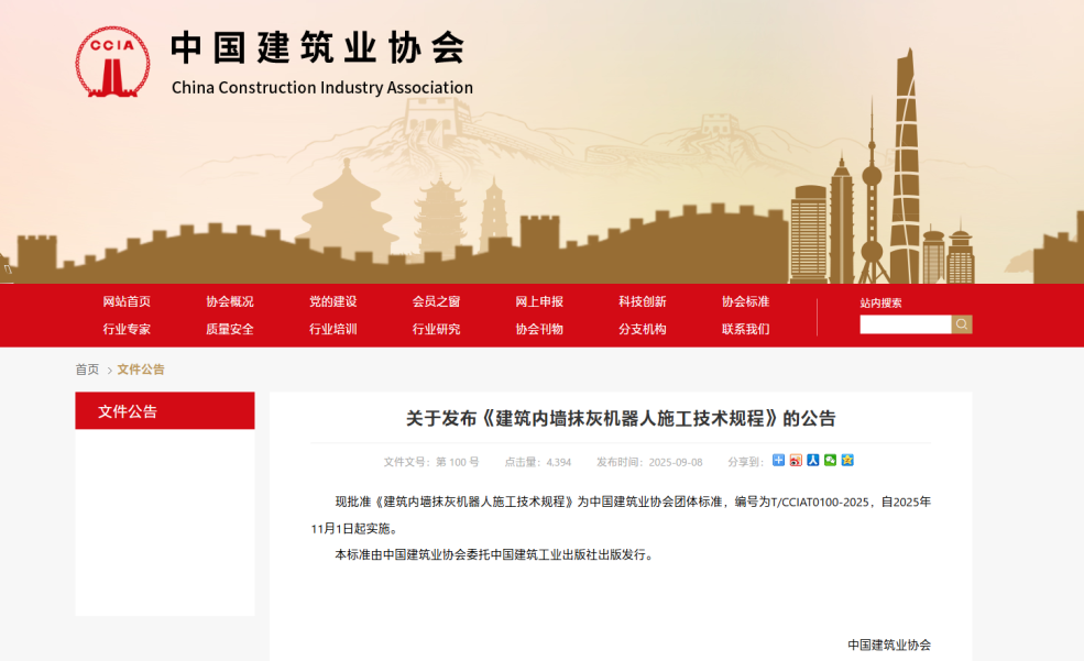 蔚建科技深度參與中國建筑業協會《建筑內墻抹灰機器人施工技術規程》編制工作(圖1)