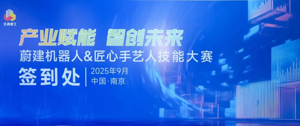 抹灰機器人vs傳統(tǒng)人工：江西建工“蔚建機器人&匠心手藝人技能大賽”在南京舉行(圖1)