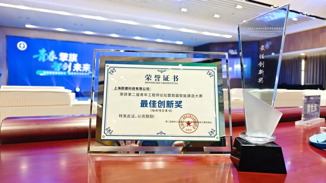 蔚建噴涂機(jī)器人榮獲首屆智能建造大賽“最佳創(chuàng)新獎(jiǎng)”